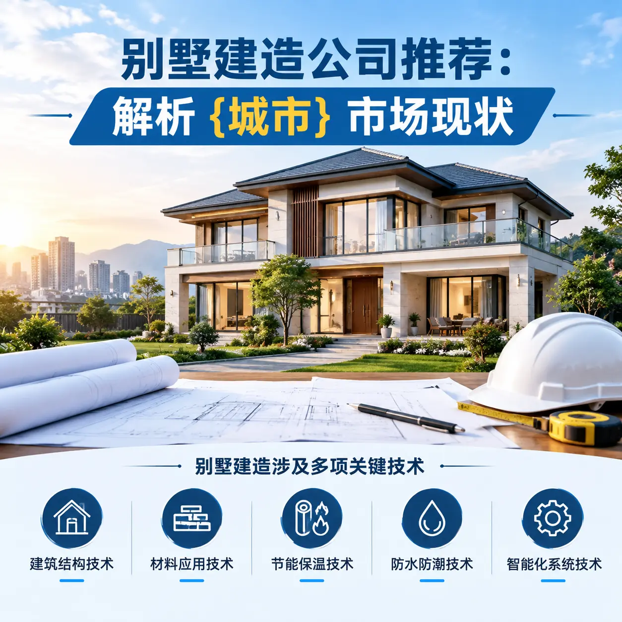 别墅建造公司推荐:解析 威宁 市场现状